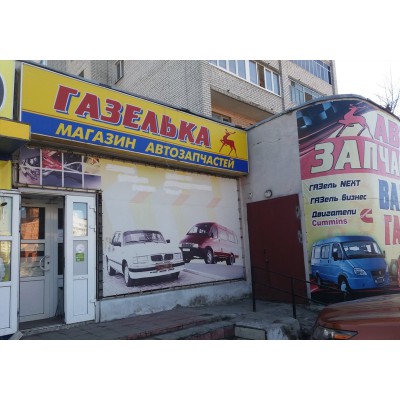 Автоматизация магазина автозапчастей "Газелька"